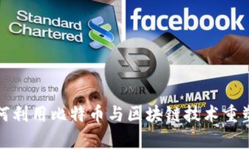孙宇晨如何利用比特币与区块链技术重塑未来金融
