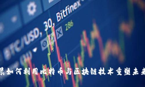 孙宇晨如何利用比特币与区块链技术重塑未来金融