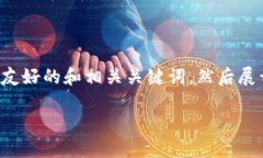 为了满足您的请求，我将首先为您创建一个友好