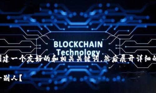 为了满足您的请求，我将首先为您创建一个友好的和相关关键词，然后展开详细的内容，包括对相关问题的专门讨论。

Tokenim 2.0 钱包如何轻松转账给别人？