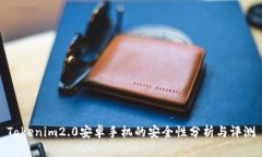 Tokenim2.0安卓手机的安全性分析与评测