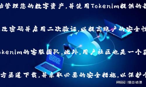 因为Tokenim是一款具体应用程序或软件，请确保进行合法和安全的下载。以下是关于如何安全下载Tokenim的一些步骤和注意事项。 

### 如何安全下载Tokenim

#### 1. 官方网站获取
- **访问官方网站**: 一般来说，下载任何软件的最佳途径都是访问官方的开发者网站。在这个网站上，通常可以找到最新版本的应用程序以及详细的安装说明。

- **查看用户反馈**: 在下载之前，您可以查看其他用户的评价和反馈，以了解该软件的性能和安全性。

#### 2. 应用商店
- **使用可信的应用商店**: 如Google Play或Apple App Store。这些平台通常会进行安全性检查，确保应用程序不含恶意软件。

- **权限检查**: 下载前请查看该应用请求的权限，确保与其功能相符。

#### 3. 防病毒软件
- **使用防病毒软件**: 在下载软件之前或之后，确保您计算机上运行的是可信的防病毒软件，以防下载到潜在的恶意文件。

#### 4. 双重确认
- **文件来源验证**: 下载完成后，确保软件来源是安全的。您可以在软件论坛或社交媒体上寻找相关讨论。

#### 5. 更新与保护
- **保持软件更新**: 下载后，定期检查是否有更新版本，以保证您拥有最新的功能及安全性。

### 常见问题与解答

#### 1. Tokenim是什么？
Tokenim是一款涉及区块链技术的应用，旨在为用户提供数字资产管理与交易服务。随着数字货币的普及，越来越多的人开始关注Tokenim，其功能包括资产兑换、投资策略制定和市场分析等。其直观的用户界面以及强大的分析工具使其适合各类投资者，尤其是初学者。

#### 2. Tokenim的主要功能有哪些？
Tokenim的主要功能包括数字资产管理、实时市场监控、投资组合分析和交易策略生成。用户可以轻松地管理多种数字货币，并随时观察市场动态。此外，Tokenim提供的分析工具可以帮助用户投资组合，提升投资收益。在市场变化迅速的情况下，Tokenim的实时监控功能能帮助用户及时做出反应。

#### 3. 如何使用Tokenim？
使用Tokenim的步骤相对简单。首先，您需要下载并安装Tokenim应用程序，随后注册账户并完成身份验证。注册后，您可以开始管理您的数字资产，并使用Tokenim提供的各项功能进行投资。Tokenim还提供教程和帮助文档，以便用户更快上手。

#### 4. Tokenim的安全性如何保障？
Tokenim会采取多种安全措施来保护用户的数据和资产，包括数据加密、双重身份验证等。用户在使用Tokenim时，应该定期更改密码并启用二次验证，以提高账户的安全性。此外，Tokenim也积极进行系统安全更新，时刻注意潜在的安全威胁。

#### 5. 如果遇到问题怎么办？
如果您在使用Tokenim时遇到任何问题，首先可以访问Tokenim的官方网站，寻找解决方案。对于技术性问题，您还可以咨询Tokenim的客服团队。此外，用户社区也是一个获取帮助的好地方，您可以在论坛上提问，获取其他用户的建议和经验。

### 总结
随着区块链技术的发展，Tokenim作为一种数字资产管理工具，已逐渐成为用户进行数字货币管理的重要选择。务必确保从官方渠道下载，并采取必要的安全措施，以保护个人信息和资产安全。