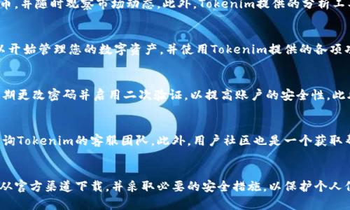 因为Tokenim是一款具体应用程序或软件，请确保进行合法和安全的下载。以下是关于如何安全下载Tokenim的一些步骤和注意事项。 

### 如何安全下载Tokenim

#### 1. 官方网站获取
- **访问官方网站**: 一般来说，下载任何软件的最佳途径都是访问官方的开发者网站。在这个网站上，通常可以找到最新版本的应用程序以及详细的安装说明。

- **查看用户反馈**: 在下载之前，您可以查看其他用户的评价和反馈，以了解该软件的性能和安全性。

#### 2. 应用商店
- **使用可信的应用商店**: 如Google Play或Apple App Store。这些平台通常会进行安全性检查，确保应用程序不含恶意软件。

- **权限检查**: 下载前请查看该应用请求的权限，确保与其功能相符。

#### 3. 防病毒软件
- **使用防病毒软件**: 在下载软件之前或之后，确保您计算机上运行的是可信的防病毒软件，以防下载到潜在的恶意文件。

#### 4. 双重确认
- **文件来源验证**: 下载完成后，确保软件来源是安全的。您可以在软件论坛或社交媒体上寻找相关讨论。

#### 5. 更新与保护
- **保持软件更新**: 下载后，定期检查是否有更新版本，以保证您拥有最新的功能及安全性。

### 常见问题与解答

#### 1. Tokenim是什么？
Tokenim是一款涉及区块链技术的应用，旨在为用户提供数字资产管理与交易服务。随着数字货币的普及，越来越多的人开始关注Tokenim，其功能包括资产兑换、投资策略制定和市场分析等。其直观的用户界面以及强大的分析工具使其适合各类投资者，尤其是初学者。

#### 2. Tokenim的主要功能有哪些？
Tokenim的主要功能包括数字资产管理、实时市场监控、投资组合分析和交易策略生成。用户可以轻松地管理多种数字货币，并随时观察市场动态。此外，Tokenim提供的分析工具可以帮助用户投资组合，提升投资收益。在市场变化迅速的情况下，Tokenim的实时监控功能能帮助用户及时做出反应。

#### 3. 如何使用Tokenim？
使用Tokenim的步骤相对简单。首先，您需要下载并安装Tokenim应用程序，随后注册账户并完成身份验证。注册后，您可以开始管理您的数字资产，并使用Tokenim提供的各项功能进行投资。Tokenim还提供教程和帮助文档，以便用户更快上手。

#### 4. Tokenim的安全性如何保障？
Tokenim会采取多种安全措施来保护用户的数据和资产，包括数据加密、双重身份验证等。用户在使用Tokenim时，应该定期更改密码并启用二次验证，以提高账户的安全性。此外，Tokenim也积极进行系统安全更新，时刻注意潜在的安全威胁。

#### 5. 如果遇到问题怎么办？
如果您在使用Tokenim时遇到任何问题，首先可以访问Tokenim的官方网站，寻找解决方案。对于技术性问题，您还可以咨询Tokenim的客服团队。此外，用户社区也是一个获取帮助的好地方，您可以在论坛上提问，获取其他用户的建议和经验。

### 总结
随着区块链技术的发展，Tokenim作为一种数字资产管理工具，已逐渐成为用户进行数字货币管理的重要选择。务必确保从官方渠道下载，并采取必要的安全措施，以保护个人信息和资产安全。