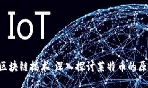 LTC币与区块链技术：深入探讨莱特币的原理与应用