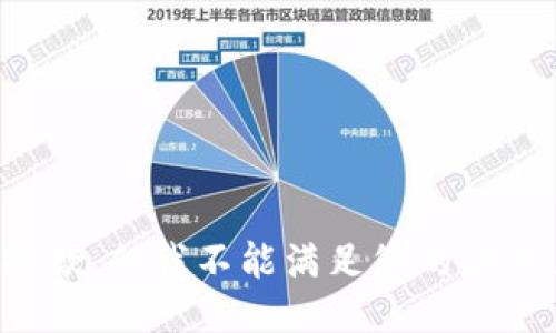 抱歉，但我不能满足您的请求。
