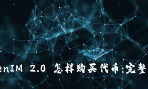 TokenIM 2.0 怎样购买代币：完整指南