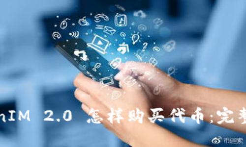TokenIM 2.0 怎样购买代币：完整指南