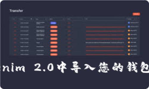 如何在Tokenim 2.0中导入您的钱包: 完整指南
