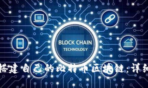 如何搭建自己的比特币区块链：详细指南
