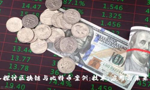 深入探讨区块链与比特币案例：技术、应用与未来发展