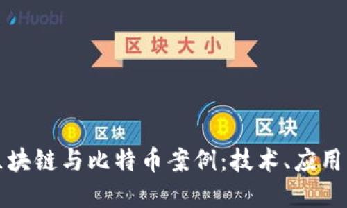 深入探讨区块链与比特币案例：技术、应用与未来发展