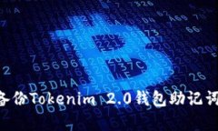 如何有效备份Tokenim 2.0钱包助记词：全面指南