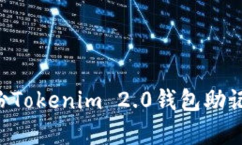 如何有效备份Tokenim 2.0钱包助记词：全面指南