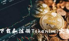 如何下载和注册Tokenim：完整指南