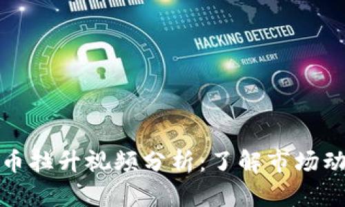 区块链与比特币拉升视频分析：了解市场动态与投资机会