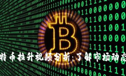 区块链与比特币拉升视频分析：了解市场动态与投资机会