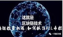 揭秘区块链投资机遇：如何抓住FIL币招商的潜力