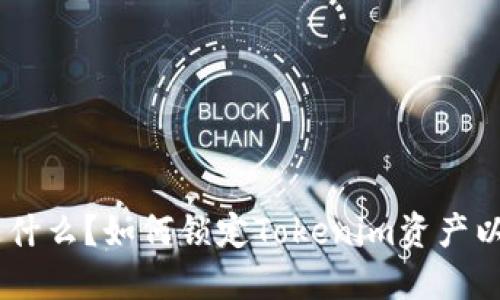 Tokenim是什么？如何锁定Tokenim资产以确保安全？