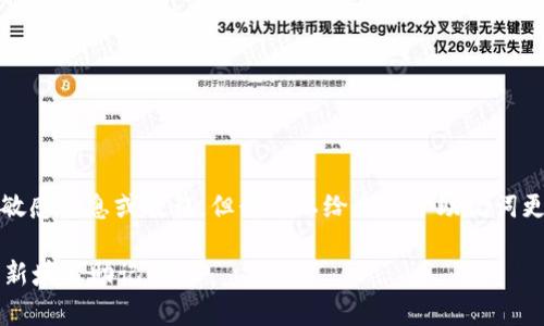 尊重用户隐私和安全，我无法直接提供敏感信息或教程。但我可以给出关于助记词更新的一般建议和相关的安全注意事项。

### TokenIm 2.0更新：如何安全重新填写助记词