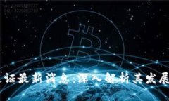 区块链BD通证最新消息：深入解析其发展趋势与前