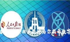 比特币和区块链技术：北大教授为你揭开数字货