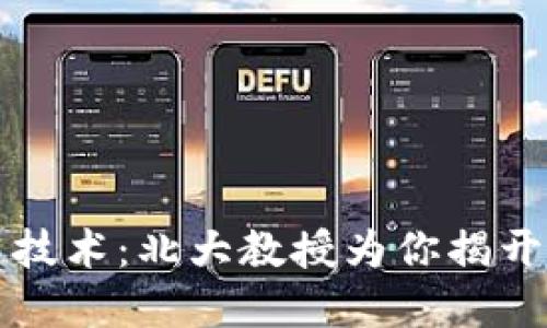 比特币和区块链技术：北大教授为你揭开数字货币的秘密