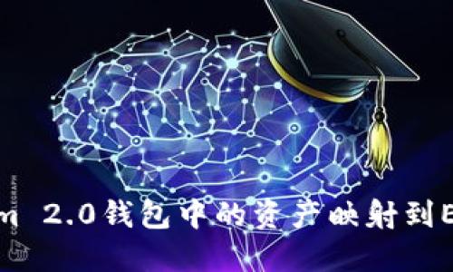 如何将Tokenim 2.0钱包中的资产映射到Ethereum网络