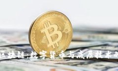 比特币与区块链：数字货币与底层技术的深度解
