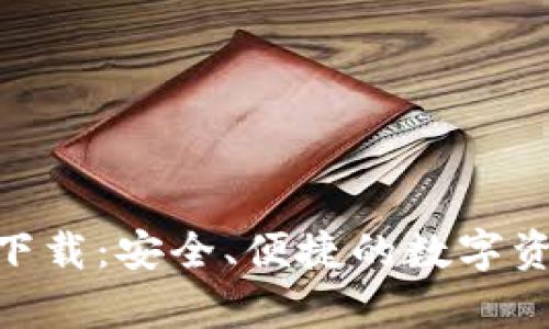 IM钱包app下载：安全、便捷的数字资产管理伴侣