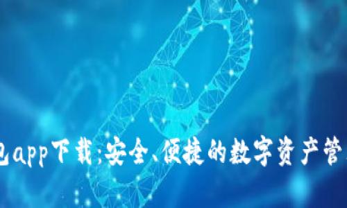 IM钱包app下载：安全、便捷的数字资产管理伴侣