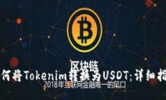 如何将Tokenim转换为USDT：详细指南