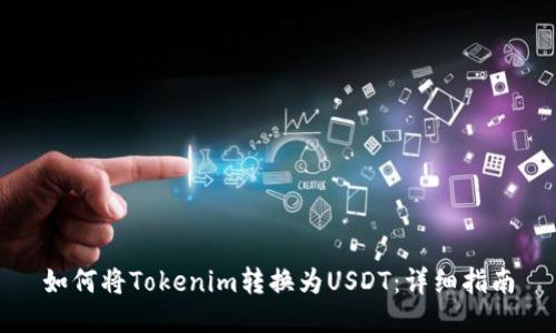 如何将Tokenim转换为USDT：详细指南