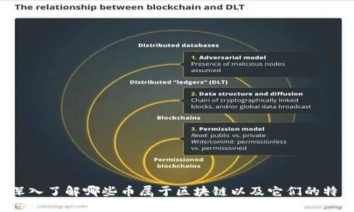  深入了解哪些币属于区块链以及它们的特点