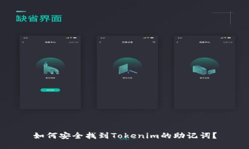 如何安全找到Tokenim的助记词？