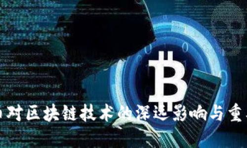 比特币对区块链技术的深远影响与重要意义