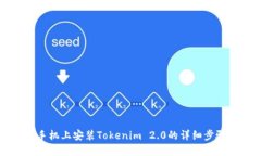 苹果手机上安装Tokenim 2.0的详细步骤指南