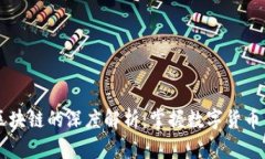 雷达币与区块链的深度解析：掌握数字货币背后