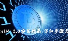 苹果TokenIM 2.0安装指南：详细步骤与注意事项