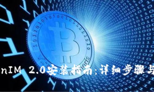苹果TokenIM 2.0安装指南：详细步骤与注意事项