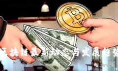 中日区块链最新动态与发展趋势分析