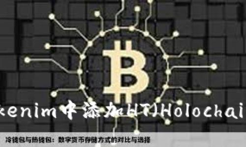如何在Tokenim中添加HT（Holochain Token）