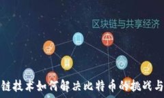   区块链技术如何解决比特币的挑战与问题