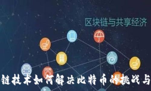   
区块链技术如何解决比特币的挑战与问题
