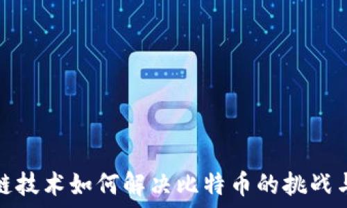   
区块链技术如何解决比特币的挑战与问题
