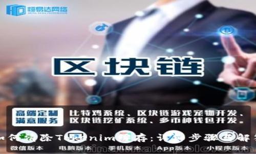 如何清除Tokenim缓存：详细步骤与解答