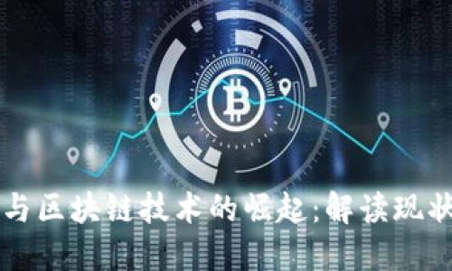 比特币与区块链技术的崛起：解读现状与未来