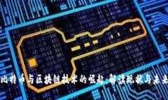 比特币与区块链技术的崛起：解读现状与未来