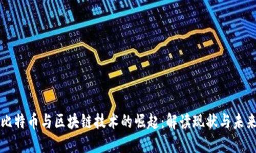 比特币与区块链技术的崛起：解读现状与未来