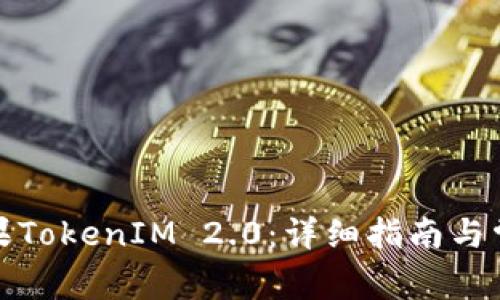 如何安装苹果TokenIM 2.0：详细指南与常见问题解答