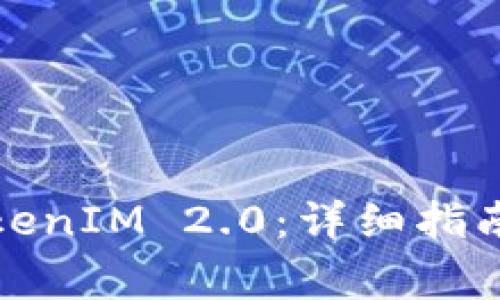 如何安装苹果TokenIM 2.0：详细指南与常见问题解答